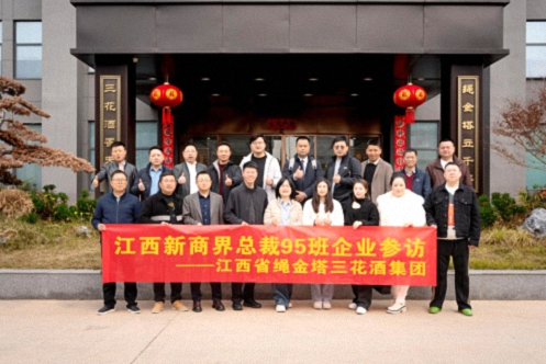 【学员走访】江西新商界总裁95班罗先成同学企业——江西省绳金塔三花酒集团0.jpg