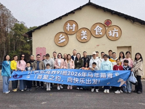 【班级活动】江西新商界91班2026年马年首聚踏青活动520.jpg 【班级活动】江西新商界91班2026年马年首聚踏青活动520.jpg