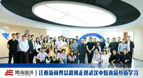 【中心动态】江西&武汉新商界总裁班走进武汉中焙食品,解锁细分领域标杆的增长密码0.jpg 【中心动态】江西&武汉新商界总裁班走进武汉中焙食品,解锁细分领域标杆的增长密码0.jpg