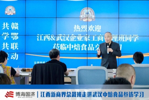 【中心动态】江西&武汉新商界总裁班走进武汉中焙食品,解锁细分领域标杆的增长密码119.jpg 【中心动态】江西&武汉新商界总裁班走进武汉中焙食品,解锁细分领域标杆的增长密码119.jpg