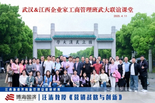 【中心动态】智聚珞珈,情谊相连——江西&武汉新商界总裁班《营销战略与创新》联谊课程圆满举行0.jpg 【中心动态】智聚珞珈,情谊相连——江西&武汉新商界总裁班《营销战略与创新》联谊课程圆满举行0.jpg
