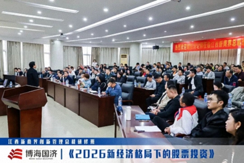 【中心动态】江西新商界总裁班《2026新经济格局下的股票投资》课程113.jpg 【中心动态】江西新商界总裁班《2026新经济格局下的股票投资》课程113.jpg