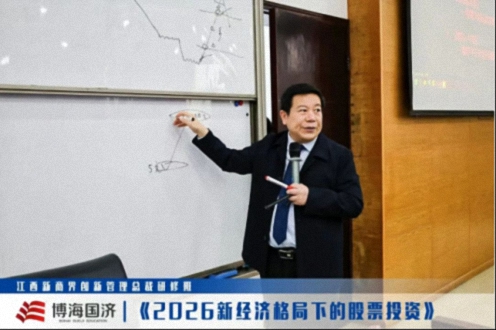 【中心动态】江西新商界总裁班《2026新经济格局下的股票投资》课程373.jpg 【中心动态】江西新商界总裁班《2026新经济格局下的股票投资》课程373.jpg