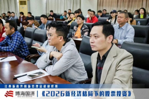 【中心动态】江西新商界总裁班《2026新经济格局下的股票投资》课程577.jpg 【中心动态】江西新商界总裁班《2026新经济格局下的股票投资》课程577.jpg