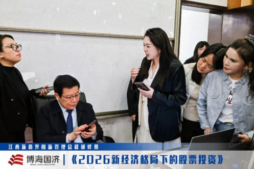 【中心动态】江西新商界总裁班《2026新经济格局下的股票投资》课程705.jpg 【中心动态】江西新商界总裁班《2026新经济格局下的股票投资》课程705.jpg