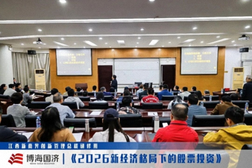 【中心动态】江西新商界总裁班《2026新经济格局下的股票投资》课程870.jpg 【中心动态】江西新商界总裁班《2026新经济格局下的股票投资》课程870.jpg
