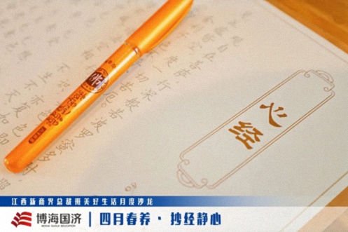 【中心动态】江西新商界总裁班美好生活月度沙龙(4月)之抄经静心137.jpg 【中心动态】江西新商界总裁班美好生活月度沙龙(4月)之抄经静心137.jpg