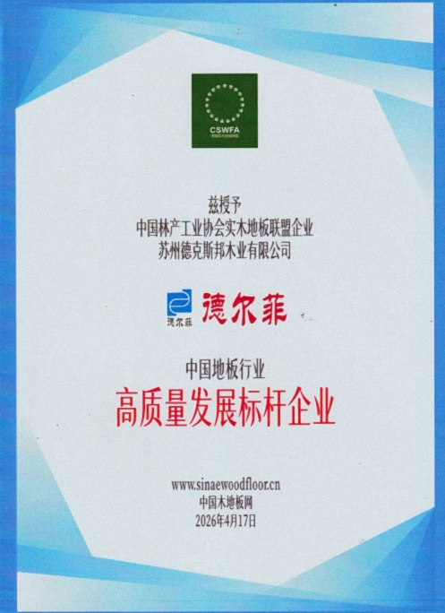 祝贺:新商界29班涂序才同学企业——德尔菲地板荣膺 “中国地板行业高质量发展标杆企业”171.jpg 祝贺:新商界29班涂序才同学企业——德尔菲地板荣膺 “中国地板行业高质量发展标杆企业”171.jpg