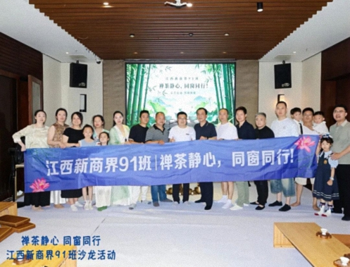 【班级活动】江西新商界总裁91班“禅茶静心 同窗同行”主题沙龙圆满举行