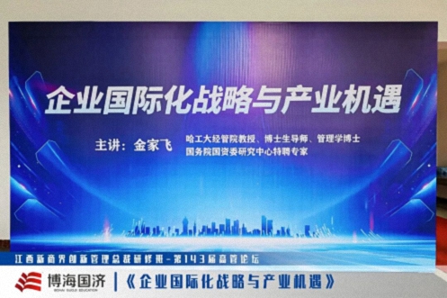 【中心动态】江西新商界总裁班第143届高管论坛《企业国际化战略与产业机遇》