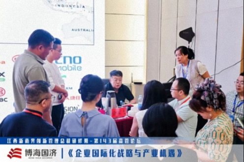 【中心动态】江西新商界总裁班第143届高管论坛《企业国际化战略与产业机遇》1491.jpg